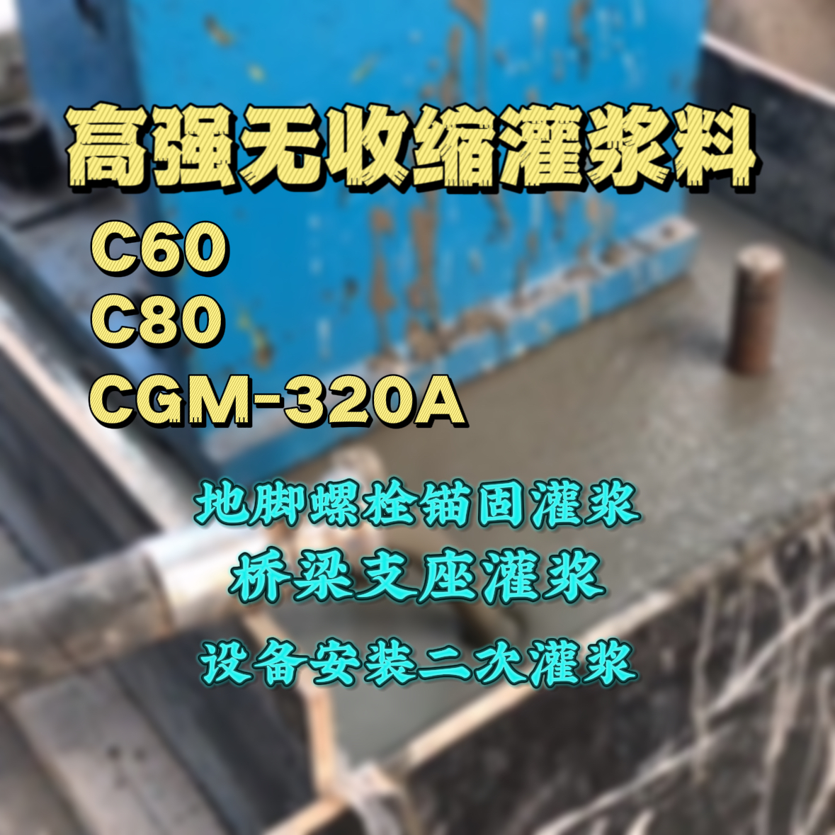 开阳C60灌浆料